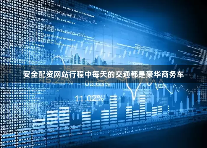 安全配资网站行程中每天的交通都是豪华商务车
