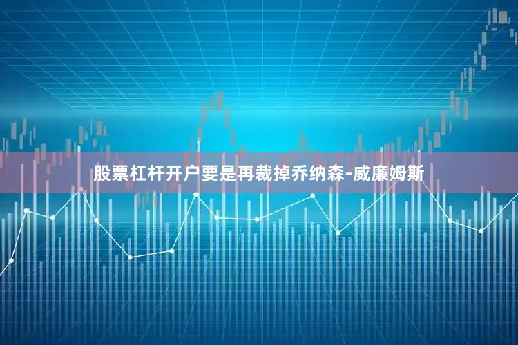 股票杠杆开户要是再裁掉乔纳森-威廉姆斯