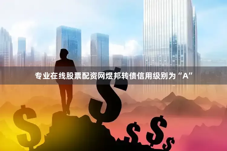 专业在线股票配资网煜邦转债信用级别为“A”