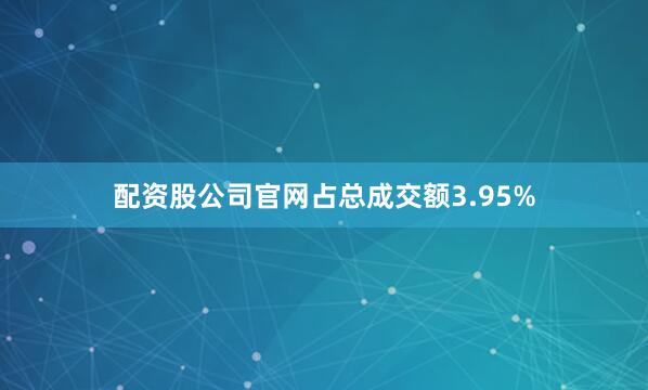 配资股公司官网占总成交额3.95%