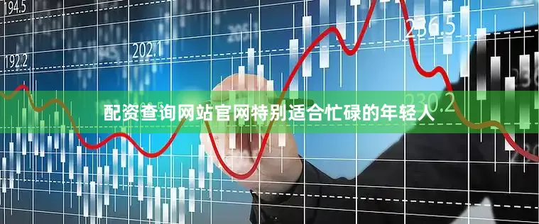 配资查询网站官网特别适合忙碌的年轻人