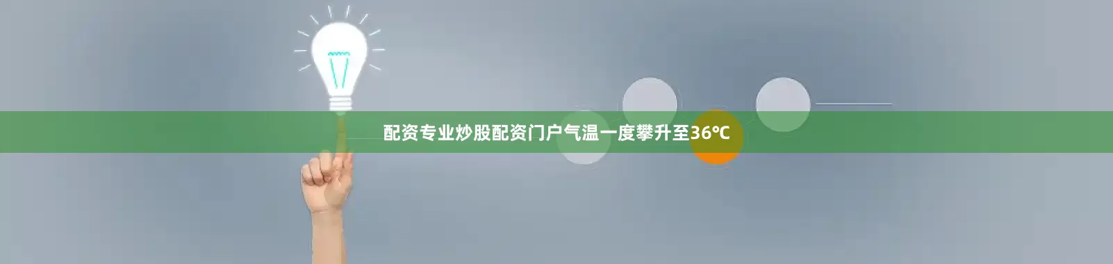 配资专业炒股配资门户气温一度攀升至36℃