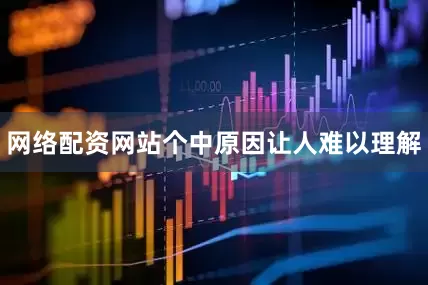 网络配资网站个中原因让人难以理解