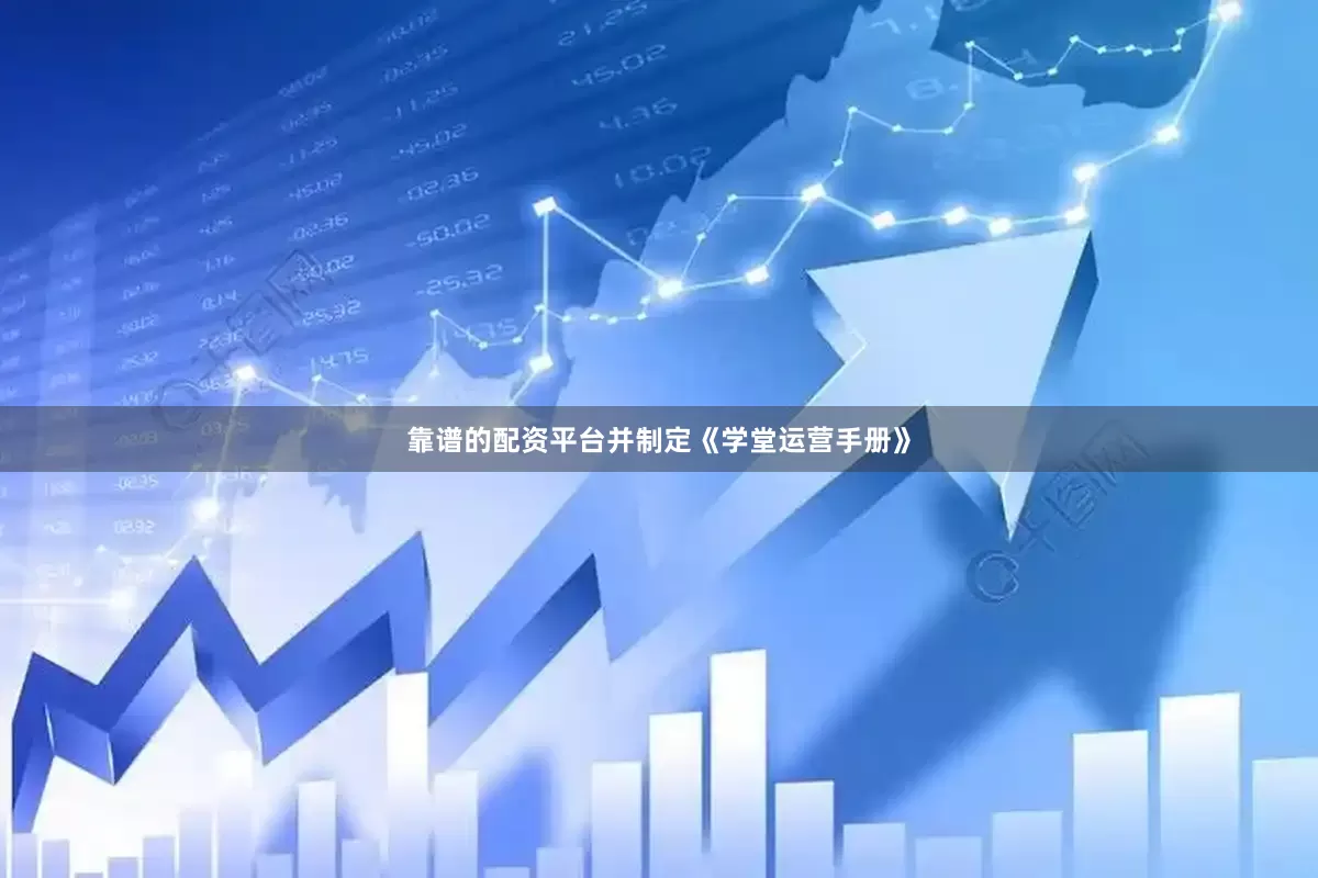 靠谱的配资平台并制定《学堂运营手册》
