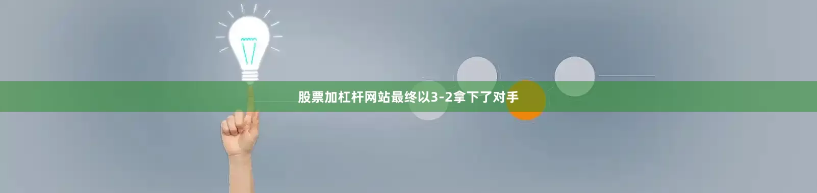 股票加杠杆网站最终以3-2拿下了对手