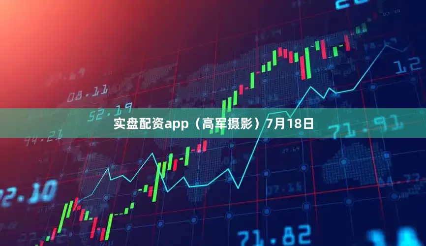 实盘配资app(高军摄影)7月18日