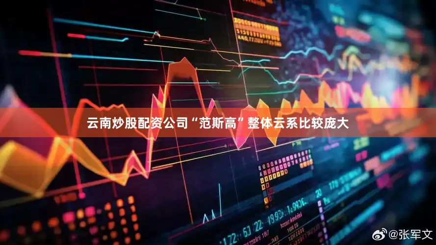 云南炒股配资公司“范斯高”整体云系比较庞大