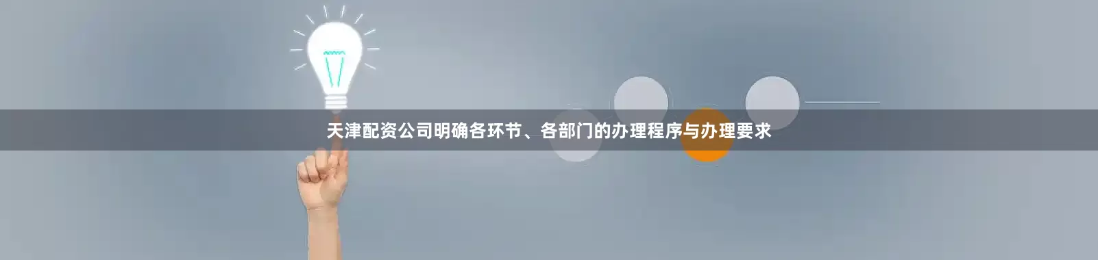 天津配资公司明确各环节、各部门的办理程序与办理要求