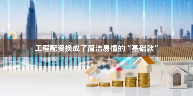 工程配资换成了简洁易懂的“基础款”