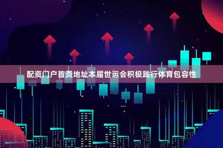 配资门户首页地址本届世运会积极践行体育包容性