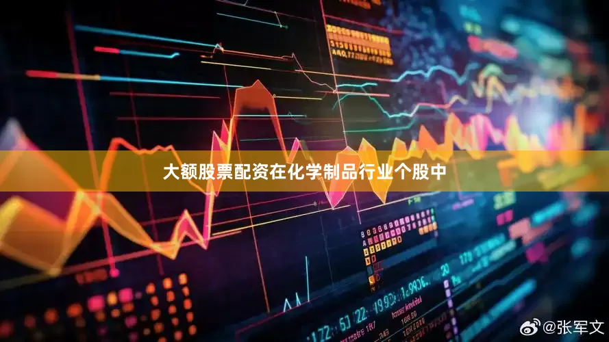 大额股票配资　　在化学制品行业个股中