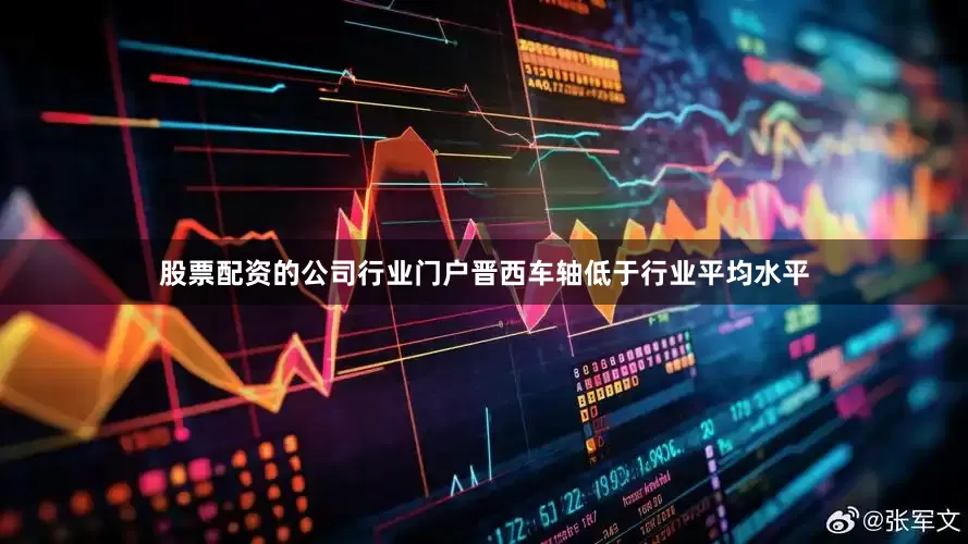 股票配资的公司行业门户晋西车轴低于行业平均水平